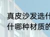 真皮沙发选什么材质的好 真皮沙发选什哪种材质的